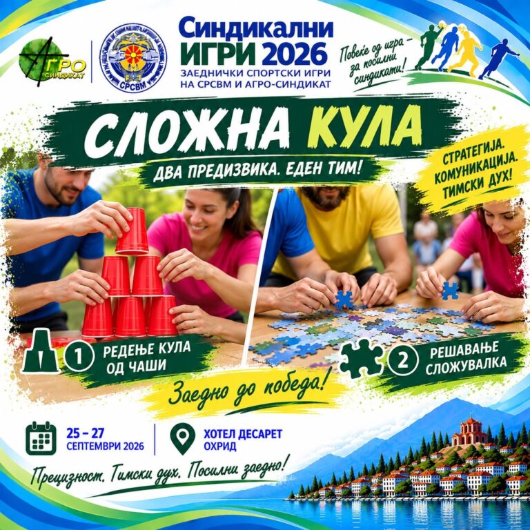 Sindikalni Igri 2026 13